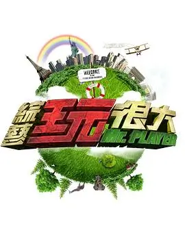 周末不打烊 热门综艺免费在线看